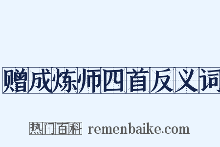赠成炼师四首反义词是什么意思的图片